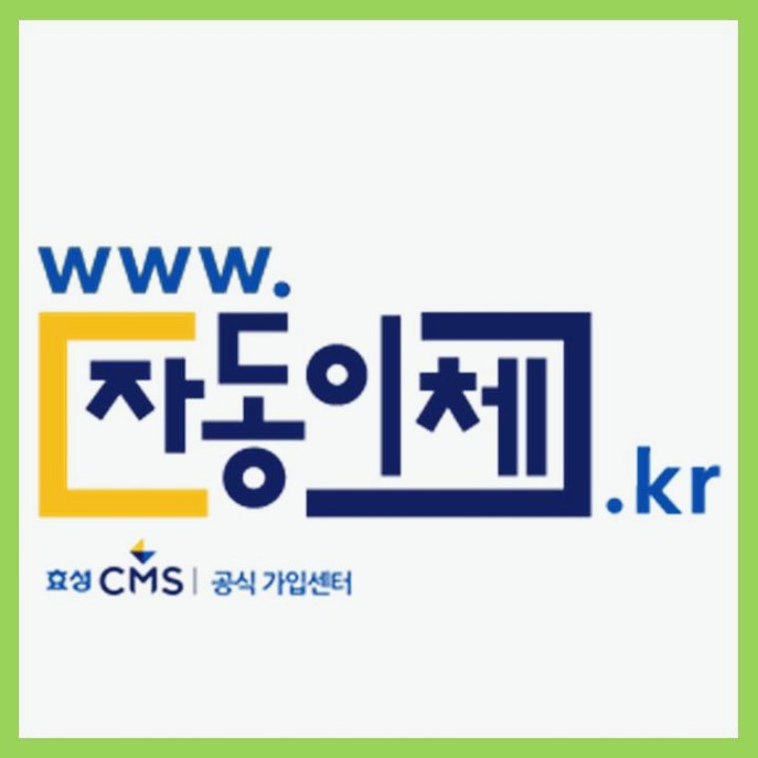  생리대 정기배송도 CMS자동이체 이용하세요