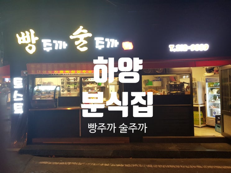  하양 분식 :: 빵주까 술주까?