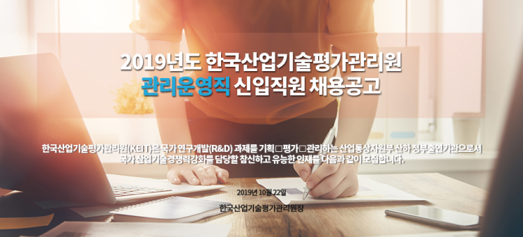  [채용][한국산업기술평가관리원] 2019년 관리운영직 신입직원 채용공고