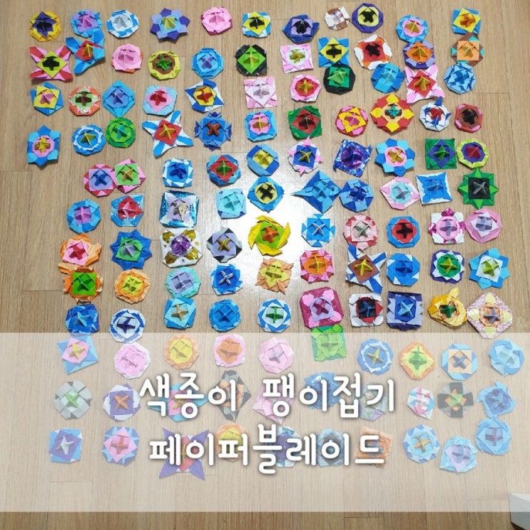  엄마아빠랑 색종이 팽이접기 페이퍼블레이드(유튜브: 우리 교실 이야기 브롤스타즈 종이접기)