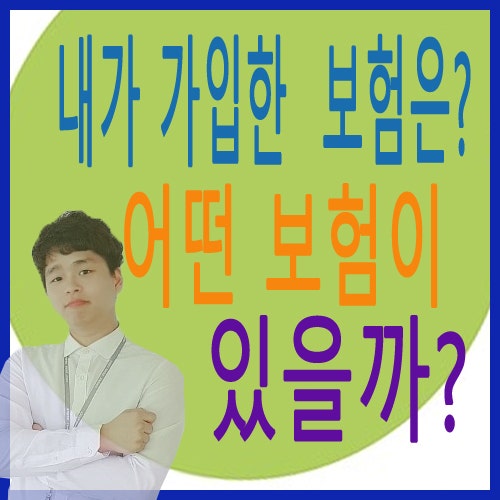 내가 가입한 보험조회 보험가입내역조회 오케이마이 보험 사용방법을 알아보자!!
