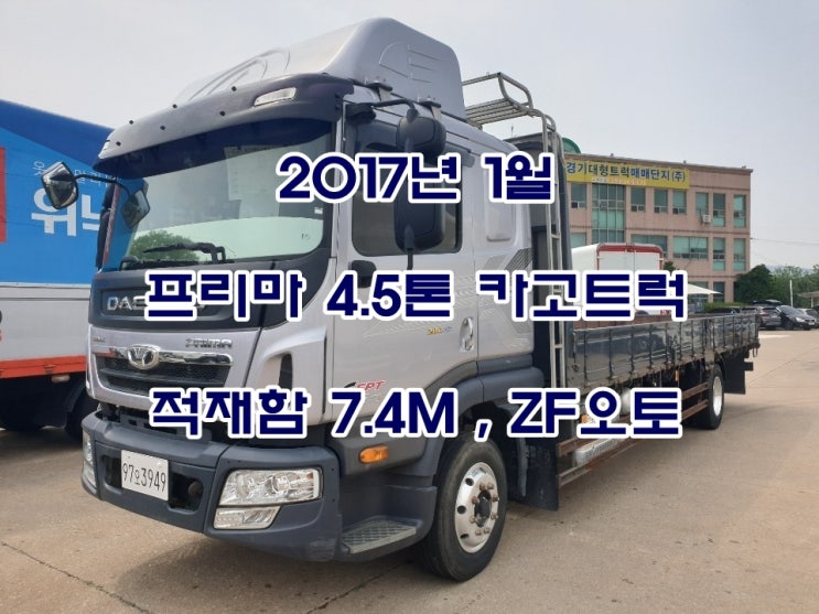  프리마 4.5톤 카고트럭 7.5M