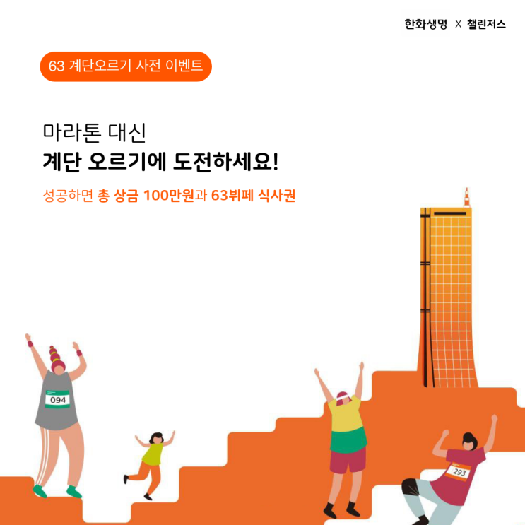 올 가을, 마라톤 대신 '계단 오르기'에 도전하세요!