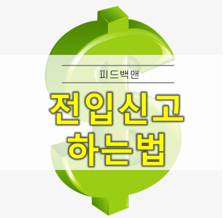  전입신고 인터넷 신청 하는법