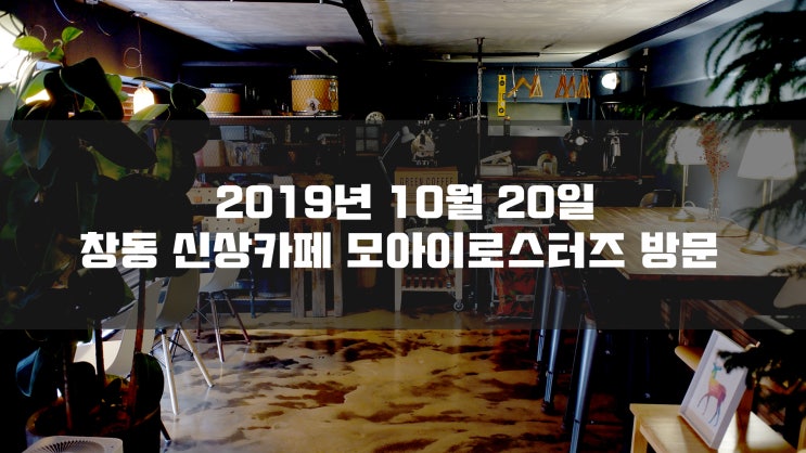  마산카페 창동 인생커피 모아이커피로스터스