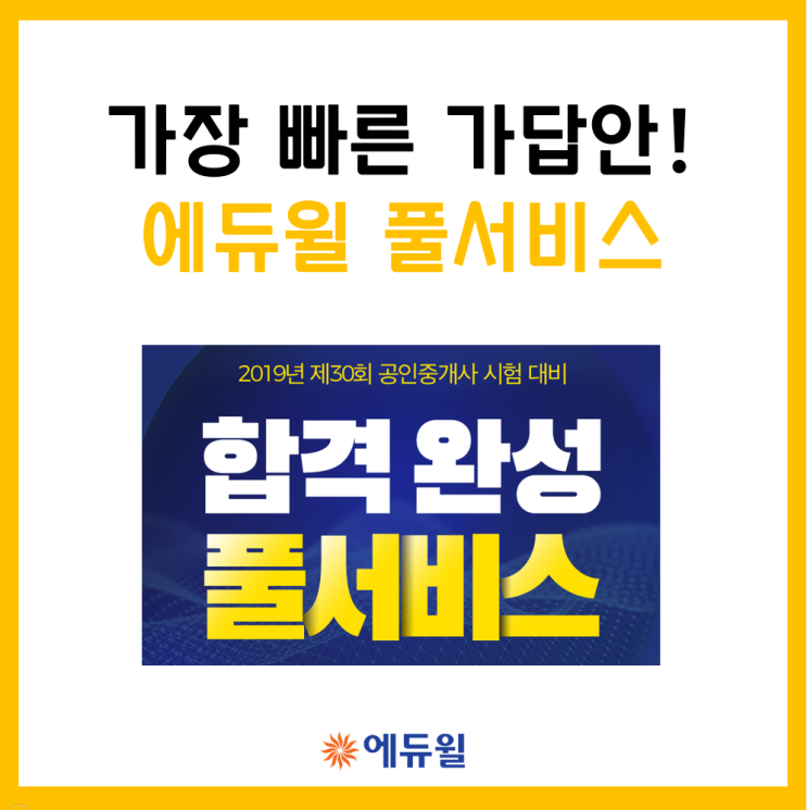 가장 빠른 공인중개사 가답안 풀서비스! 에듀윌 합격완성 풀서비스