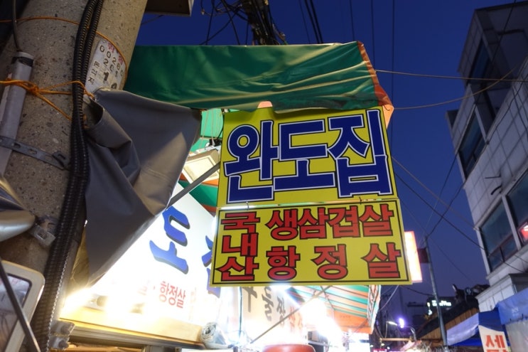  종로갈매기살골목 고기 굽굽하기 좋아