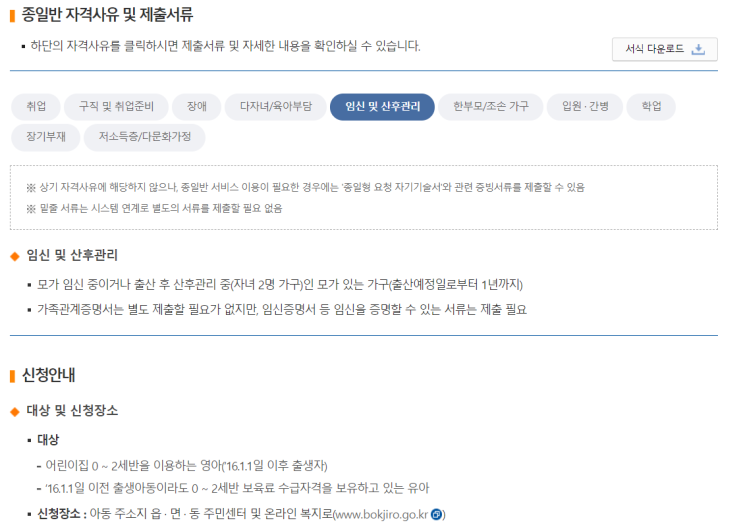  [보건복지부] 맞춤형 보육(임신 및 산후관리/종일반 신청방법)