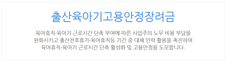 [복지로] 출산육아기고용안정장려금