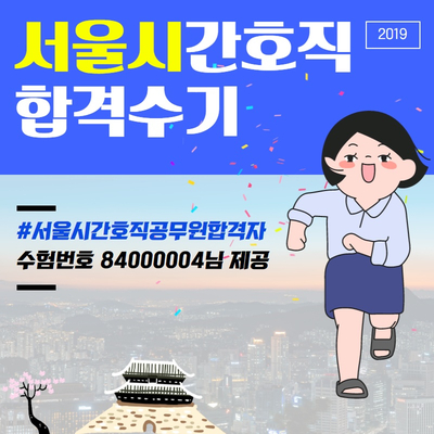  주말과 저녁이 있는 삶을 찾다! 2019 서울시간호직 합격수기