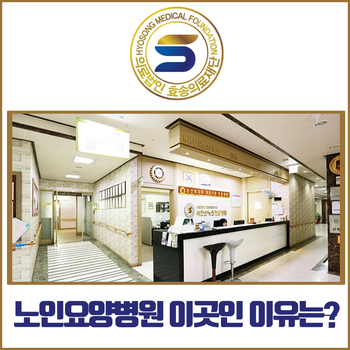  노인요양병원 이곳을 추천하는 이유는?