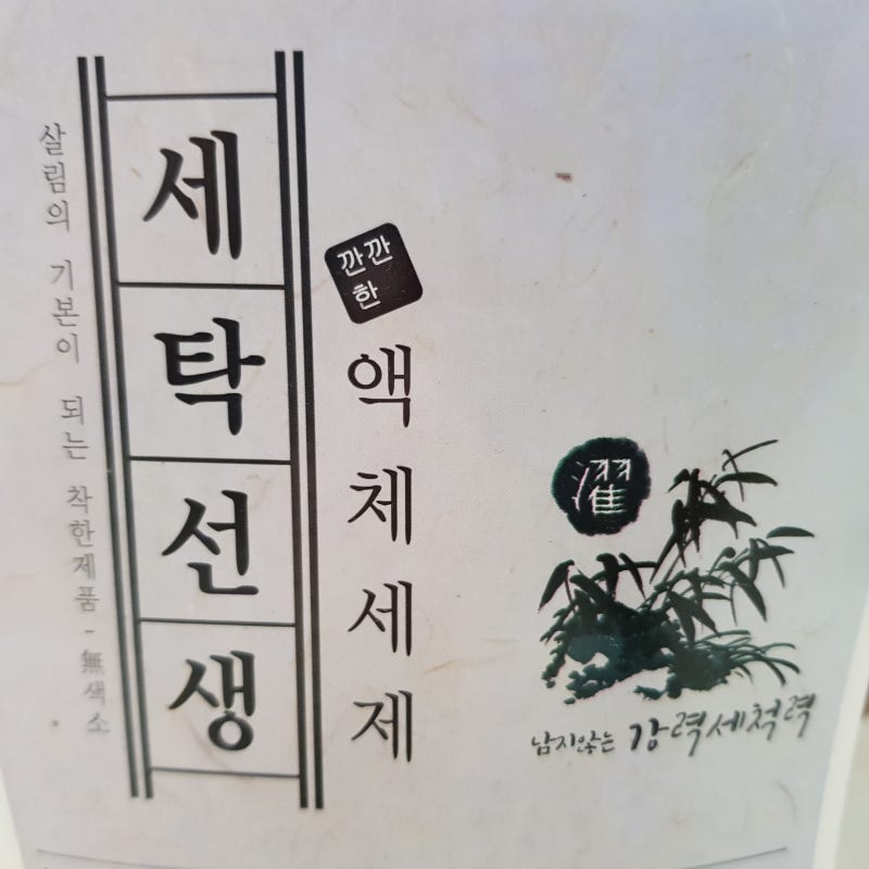강호동 세제 아토세이프 세탁선생 구매 후기