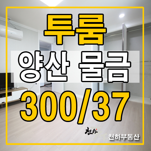  양산 투룸 월세 저렴하고 깨끗하게
