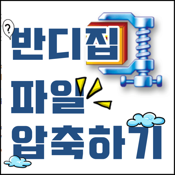 반디집으로 파일 압축하기 너무 쉽네요