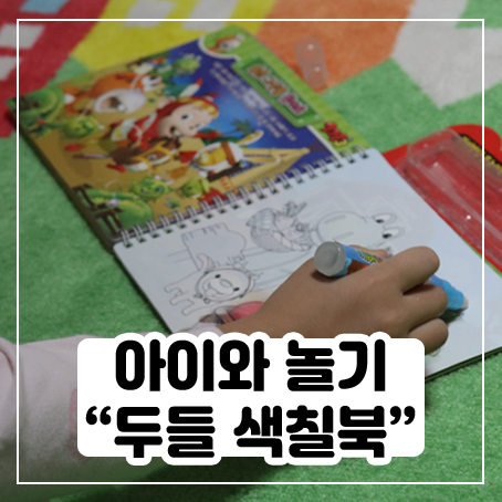 코코몽3 두들 색칠 북 - 시간 금방 가네요! 코코몽3 두들 색칠 북 - 시간 금방 가네요!