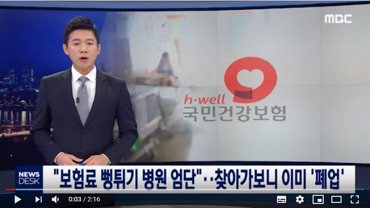 "보험금 뻥튀기 병원 엄단"…찾아가보니 이미 '폐업'/(뉴스데스크/MBC) "보험금 뻥튀기 병원 엄단"…찾아가보니 이미 '폐업'/(뉴스데스크/MBC)