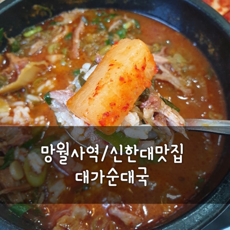  망월사역/신한대/호원동 점심저녁메뉴 뼈해장국/순대국 먹으러 대가순대국으로~