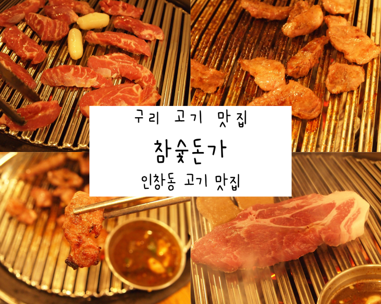 맛에 한 번 놀라고 가성비에 또 한 번 놀라는 고기맛집, 참숯돈가 맛에 한 번 놀라고 가성비에 또 한 번 놀라는 고기맛집, 참숯돈가