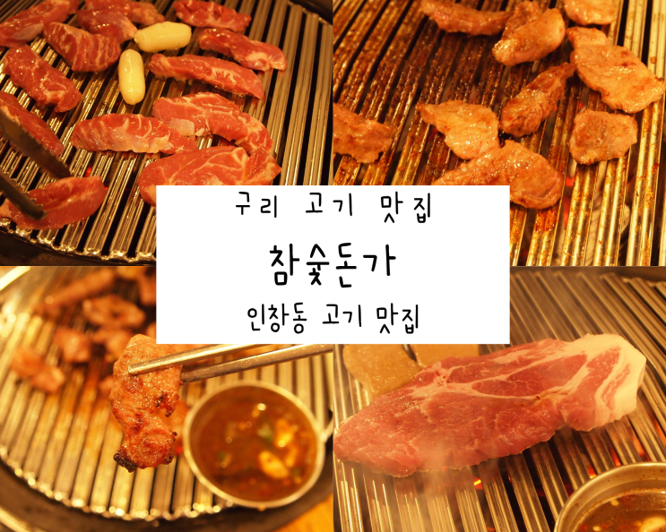 맛에 한 번 놀라고 가성비에 또 한 번  놀라는 고기맛집, 참숯돈가