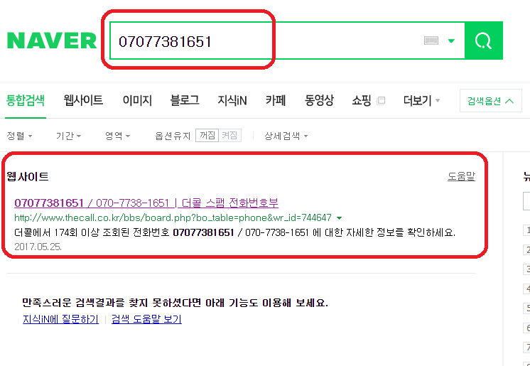 모르는 전화번호 검색 스팸번호 조회 하는법 네이버 블로그