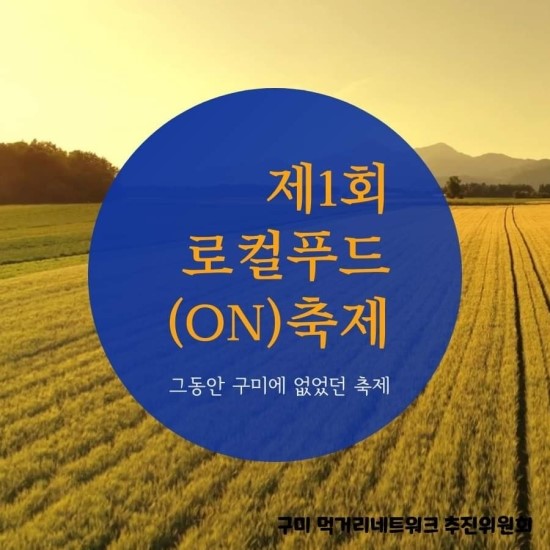  구미로컬푸드(ON) 축제 소개 