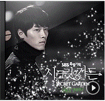 동화 같은 사랑 이야기 시크릿가든 OST 노래 모음