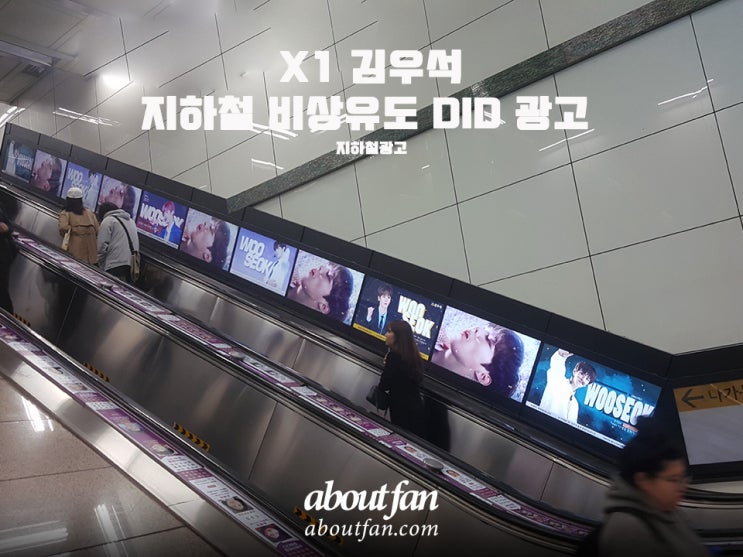 [어바웃팬 팬클럽 지하철 광고] X1 김우석 건대입구역,광화문역 비상유도 DID 광고