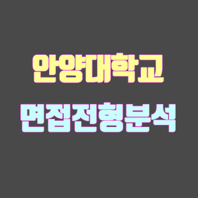 안양대 면접 전형 분석 (2020 학년도) 안양대 면접 전형 분석 (2020 학년도)