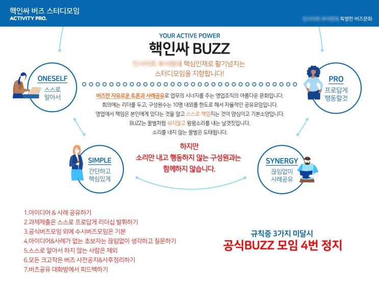 다시 시작하는 핵인싸 BUZZ 모임 규칙