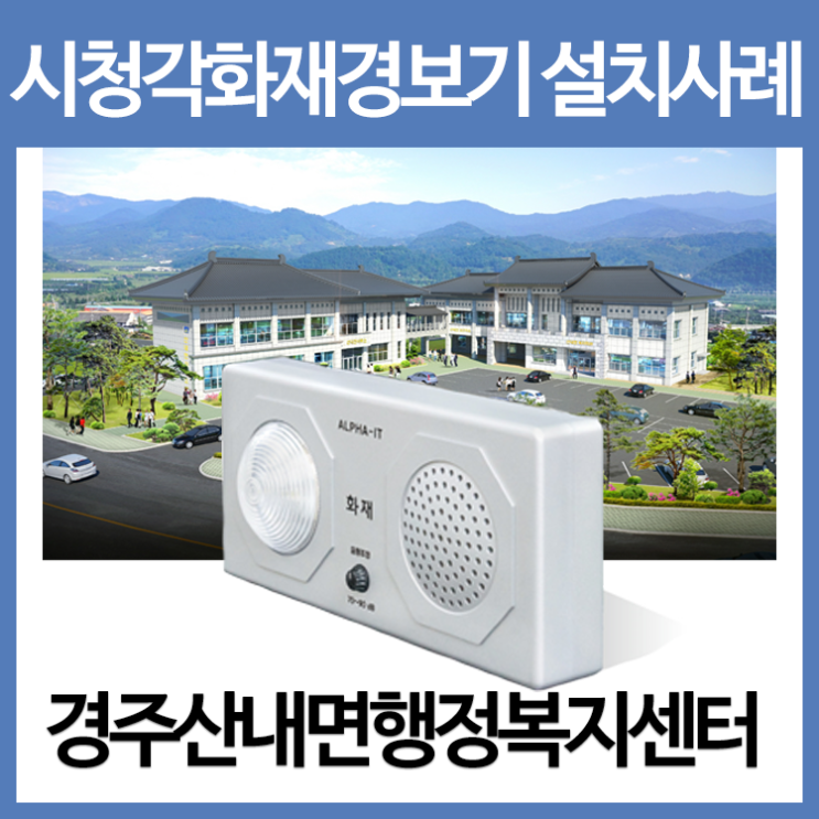  경주시 산내면행정복지센터 - 시청각음성화재경보기