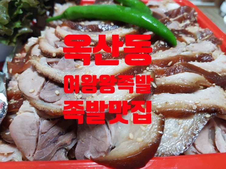  경산 족발 맛집 :: 여왕 왕족발을 먹어보자!