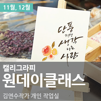  [마감] 캘리그라피 원데이 클래스(붓펜 수업) [11월, 12월, 종로3가]