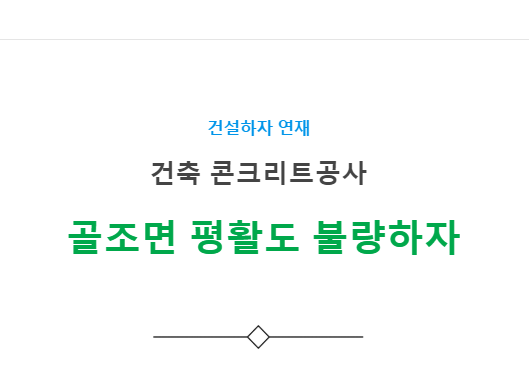 골조면 평활도 불량 하자 사례 - 건축 콘크리트공사