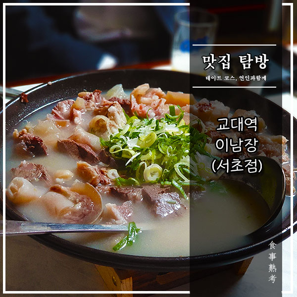  [교대역] 이남장 - 을지로에 본점을 두고 있는 수육 맛집