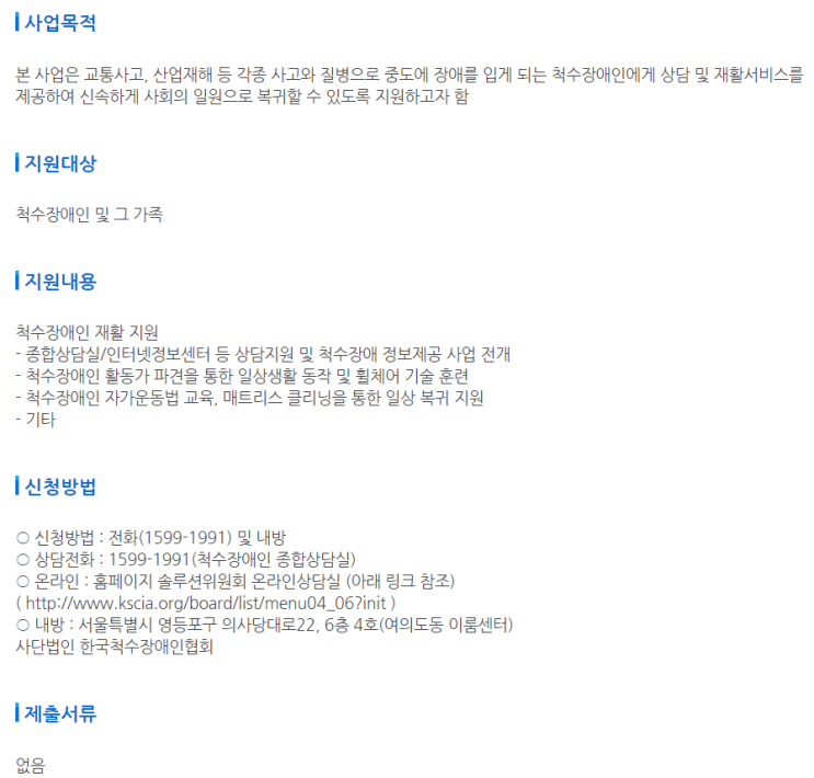  [사단법인 한국척수장애인협회] 재활지원사업