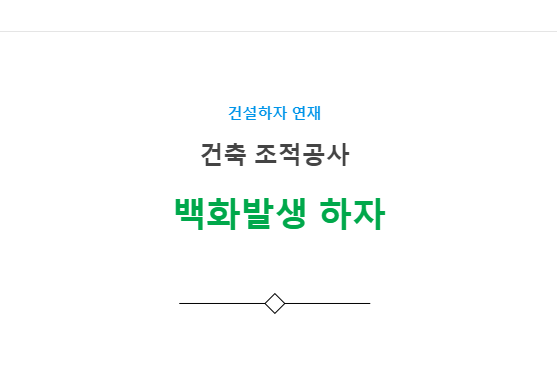 점토벽돌 백화발생 하자 사례 - 건축 조적공사 점토벽돌 백화발생 하자 사례 - 건축 조적공사