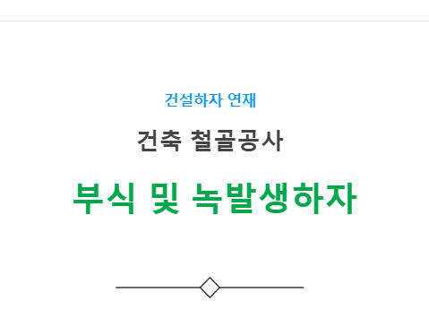 철골부재 부식 및 녹발생 하자 사례 - 건축 철골공사 철골부재 부식 및 녹발생 하자 사례 - 건축 철골공사
