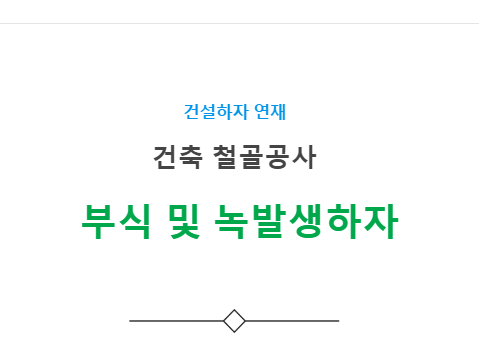 철골부재 부식 및 녹발생 하자 사례 - 건축 철골공사