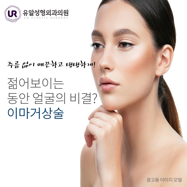  이마주름리프팅 젊음을 원한다면