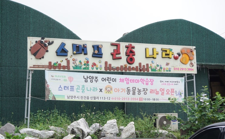  남양주 아이와 함께 가볼만한곳, 스머프 곤충나라