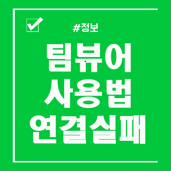  팀뷰어 사용법 / 연결실패 제대로 알려드려요