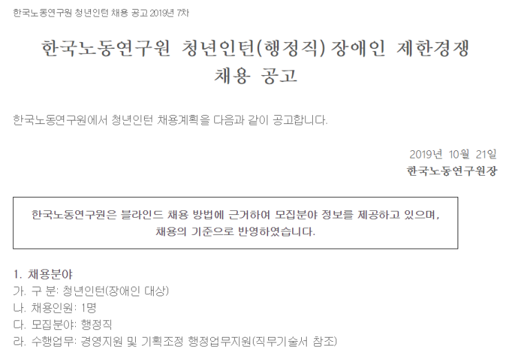  [채용][한국노동연구원] 청년인턴(행정직) 장애인 제한경쟁 채용 공고