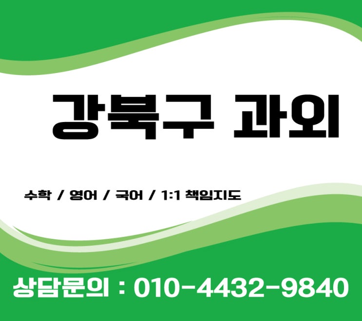  강북구영어과외 초등 중등 고등 수학과외 실력파선생님구하기