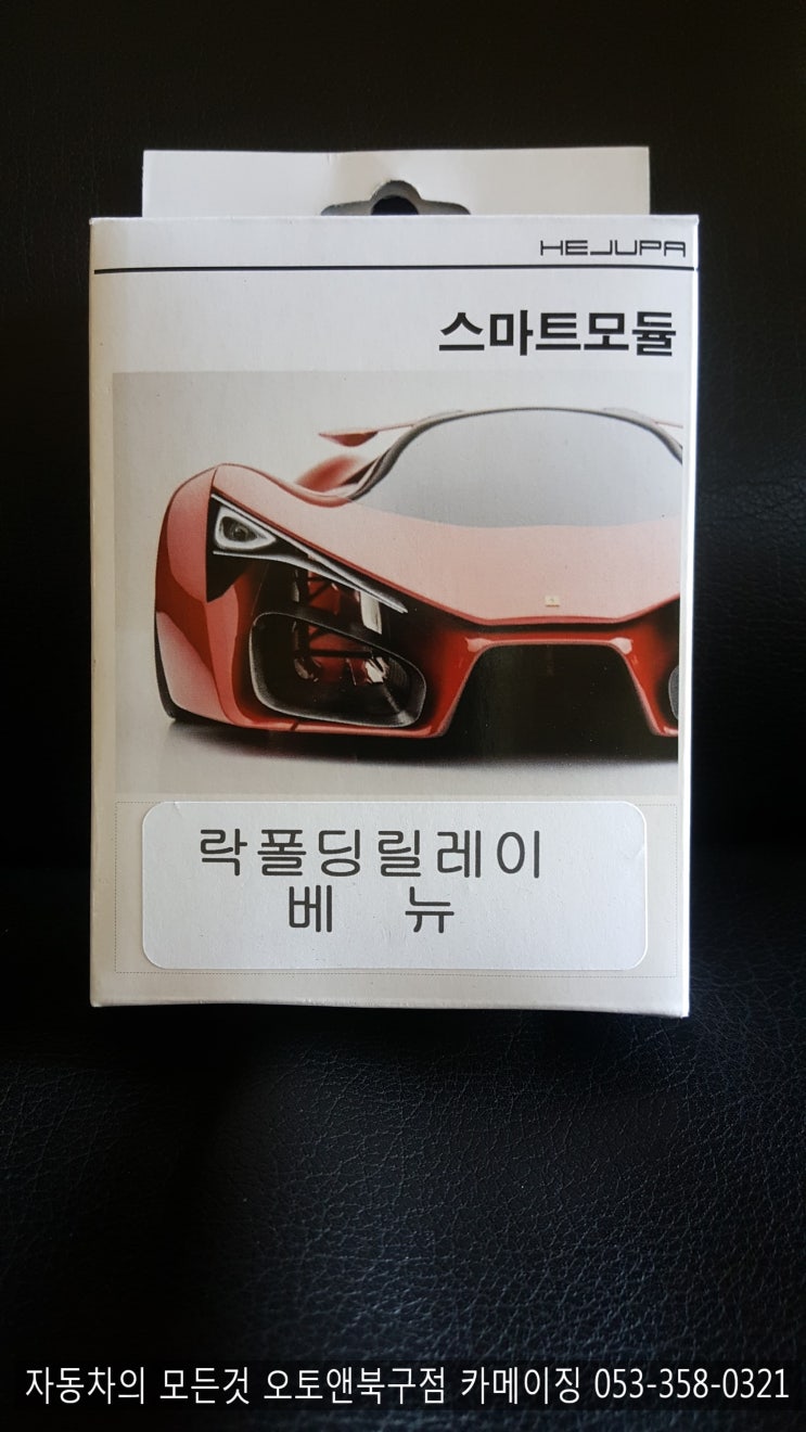  대구 락폴딩 전문점 오토앤북구점 카메이징                                        베뉴 락폴딩 릴레이 최초 커네틱타입 잭바이짹