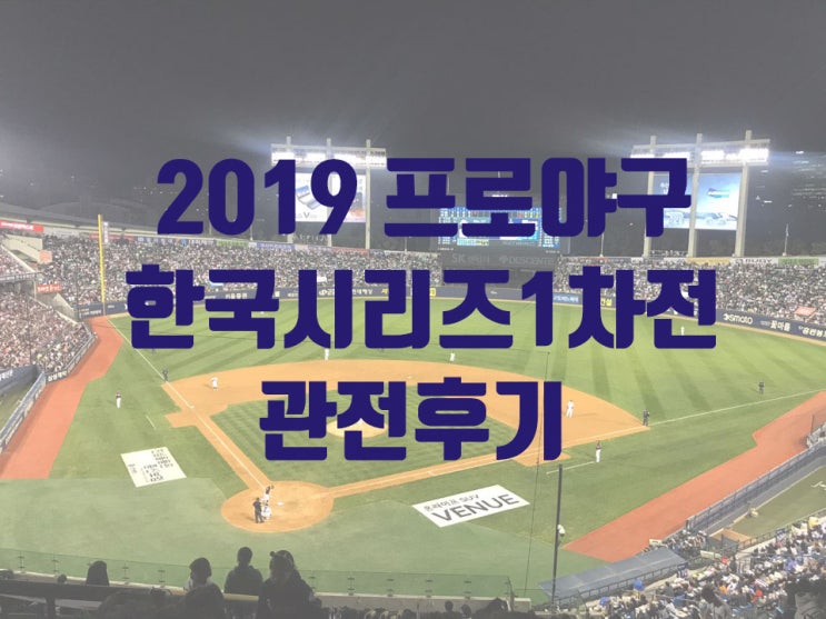 2019 한국시리즈 1차전 관전 후기 - 남의 잔치 구경잼