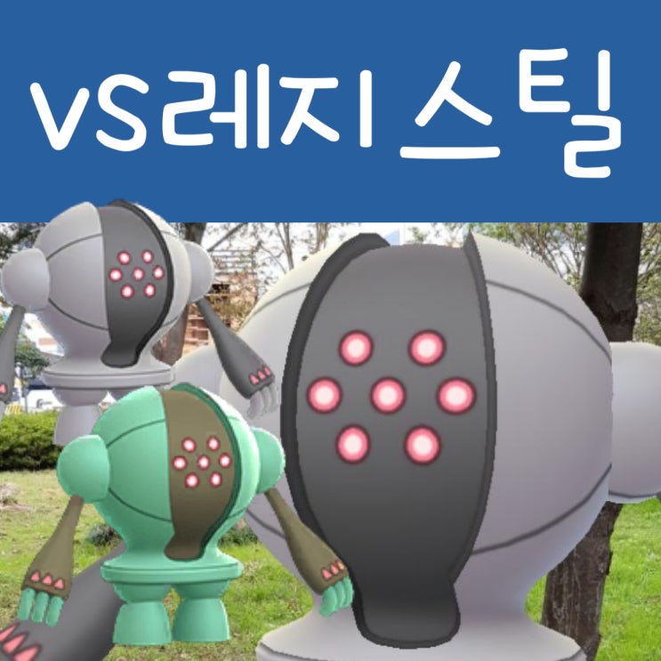  포켓몬고 레지스틸 레이드 공략 : 이로치 상성 스킬
