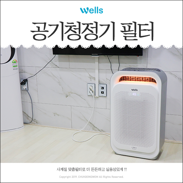 웰스 공기청정기 필터 사계절 맞춤이라 더 든든하네요 (공기청정기 추천)