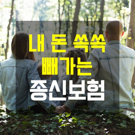  종신보험 필요성? 유지율 20%의 진실