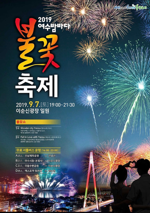  2019 여수 불꽃축제에서 아름다운 밤을~