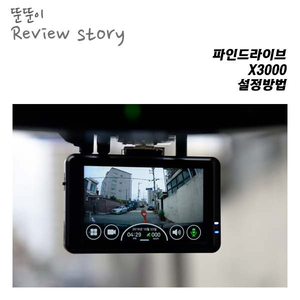  간결하고 직관적인, 파인뷰 X3000_설정방법
